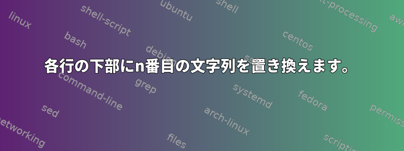 各行の下部にn番目の文字列を置き換えます。