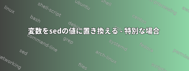 変数をsedの値に置き換える - 特別な場合