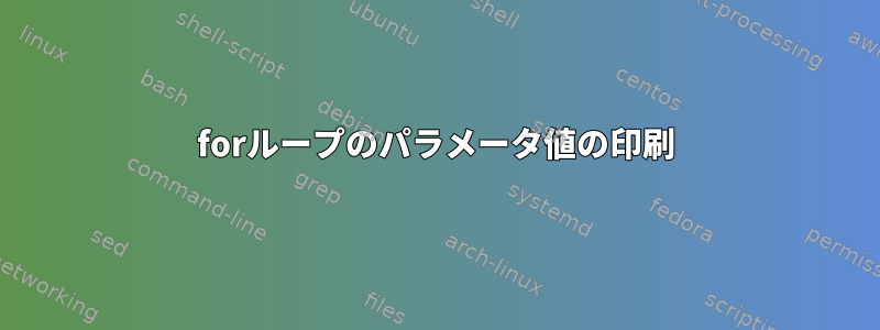 forループのパラメータ値の印刷