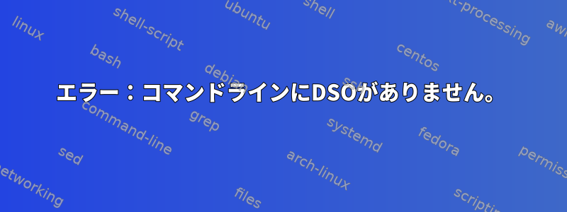 エラー：コマンドラインにDSOがありません。