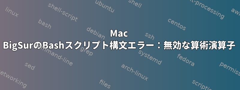 Mac BigSurのBashスクリプト構文エラー：無効な算術演算子