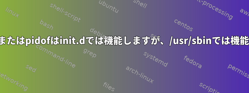 pidofprocまたはpidofはinit.dでは機能しますが、/usr/sbinでは機能しません。