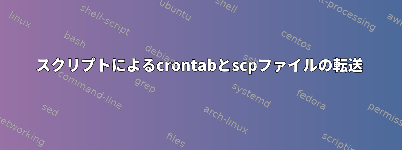 スクリプトによるcrontabとscpファイルの転送