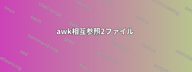 awk相互参照2ファイル