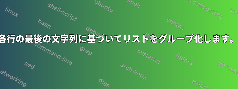 各行の最後の文字列に基づいてリストをグループ化します。