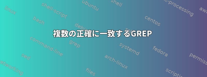 複数の正確に一致するGREP