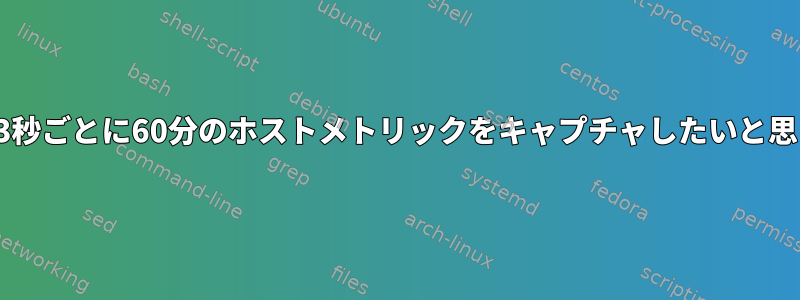 nmonで3秒ごとに60分のホストメトリックをキャプチャしたいと思います。