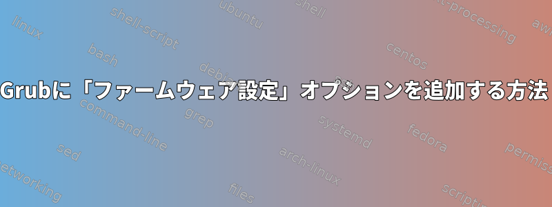 Grubに「ファームウェア設定」オプションを追加する方法