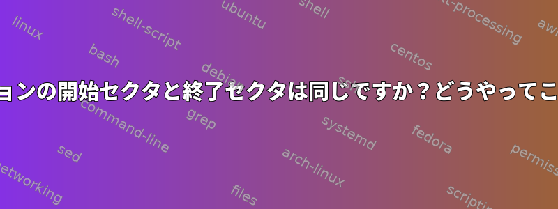 両方のパーティションの開始セクタと終了セクタは同じですか？どうやってこれができますか？