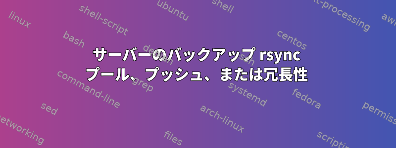 サーバーのバックアップ rsync プール、プッシュ、または冗長性