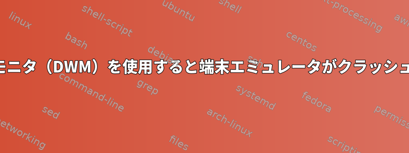 2台のモニタ（DWM）を使用すると端末エミュレータがクラッシュする