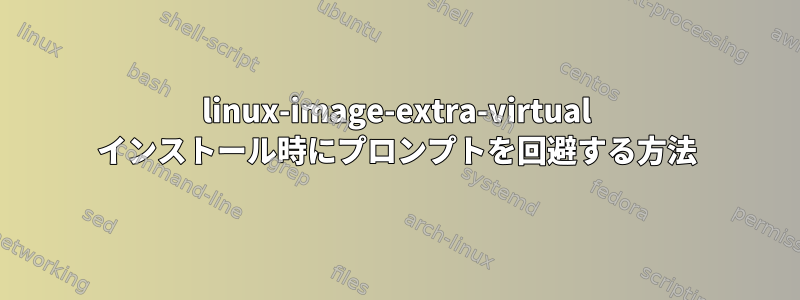 linux-image-extra-virtual インストール時にプロンプ​​トを回避する方法