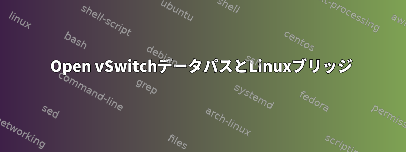 Open vSwitchデータパスとLinuxブリッジ