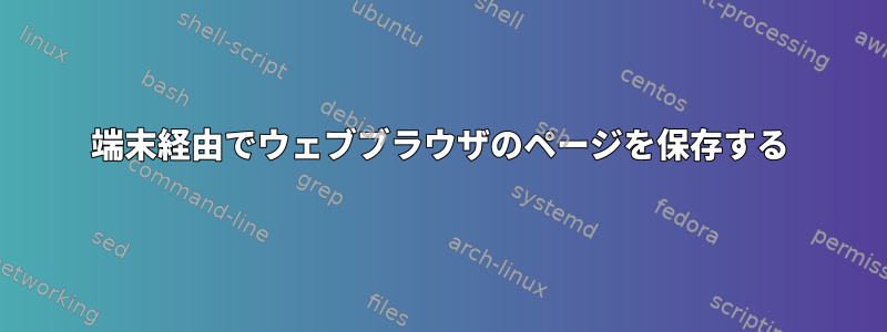 端末経由でウェブブラウザのページを保存する