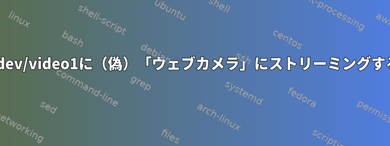 デスクトップ/画面をLinuxの/dev/video1に（偽）「ウェブカメラ」にストリーミングするにはどうすればよいですか？