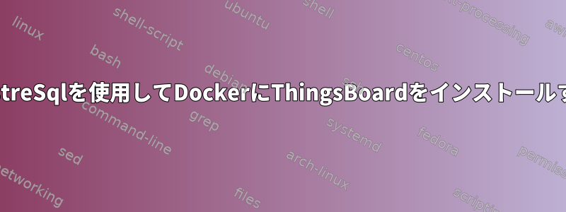 PostreSqlを使用してDockerにThingsBoardをインストールする