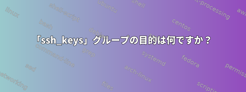 「ssh_keys」グループの目的は何ですか？