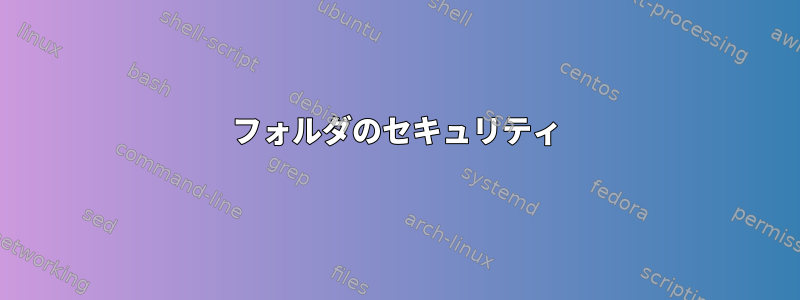 フォルダのセキュリティ