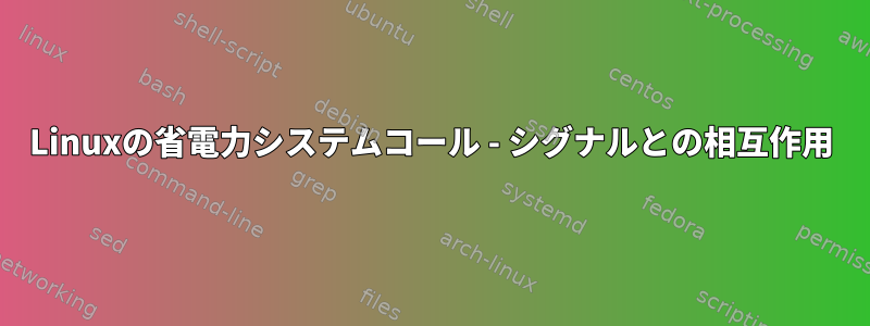 Linuxの省電力システムコール - シグナルとの相互作用