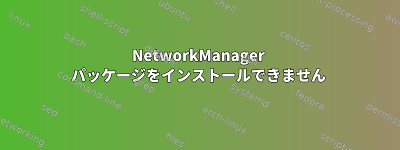 NetworkManager パッケージをインストールできません