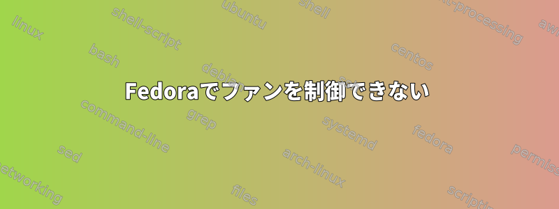 Fedoraでファンを制御できない