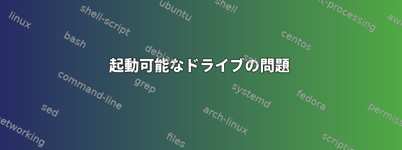 起動可能なドライブの問題