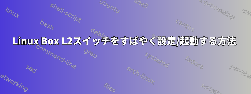 Linux Box L2スイッチをすばやく設定/起動する方法