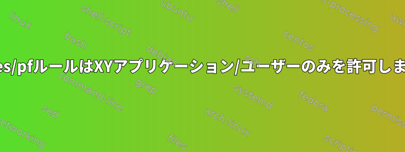 iptables/pfルールはXYアプリケーション/ユーザーのみを許可しますか？