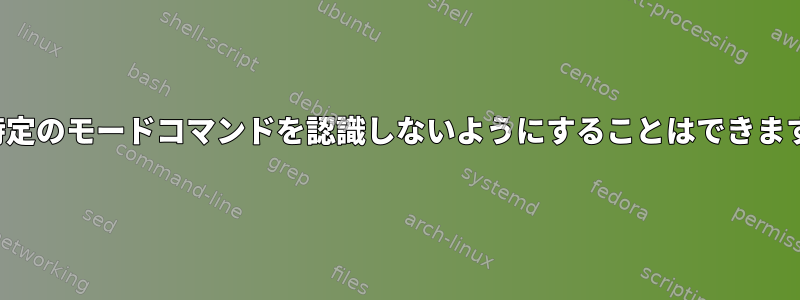 i3が特定のモードコマンドを認識しないようにすることはできますか？