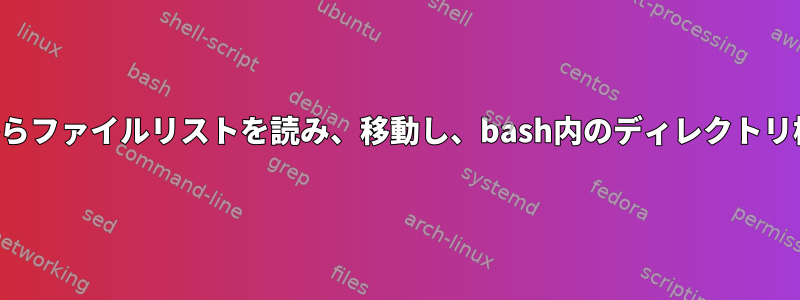 テキストファイルからファイルリストを読み、移動し、bash内のディレクトリ構造を維持します。