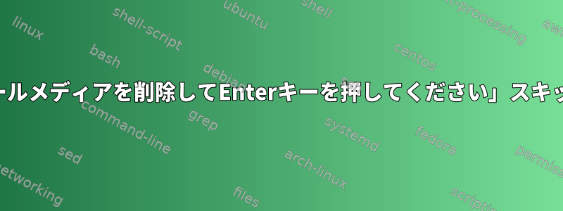 「インストールメディアを削除してEnterキーを押してください」スキップする方法