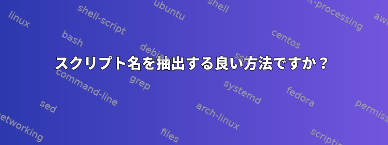 スクリプト名を抽出する良い方法ですか？