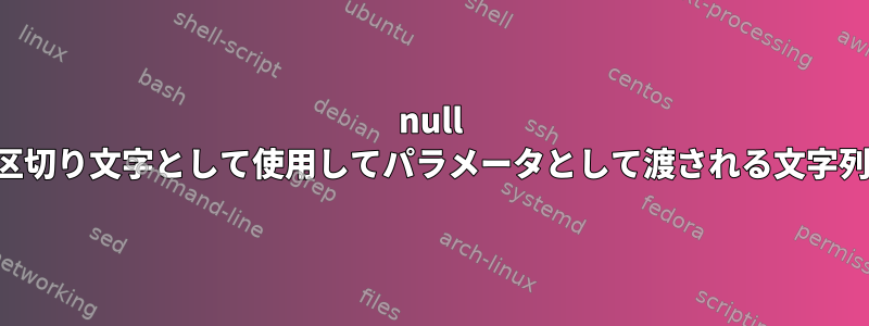 null 文字を区切り文字として使用してパラメータとして渡される文字列の連結