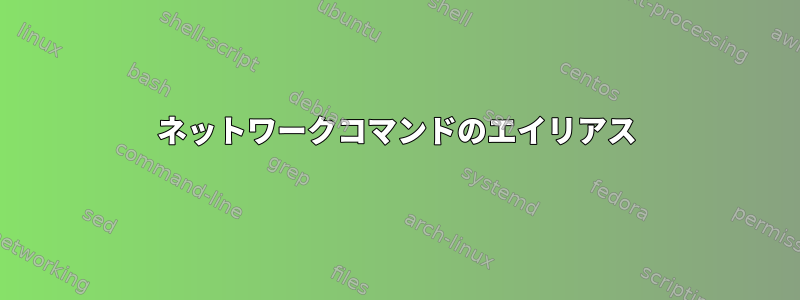 ネットワークコマンドのエイリアス