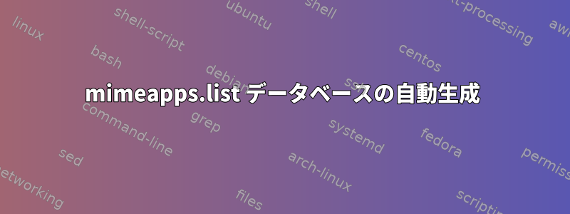 mimeapps.list データベースの自動生成