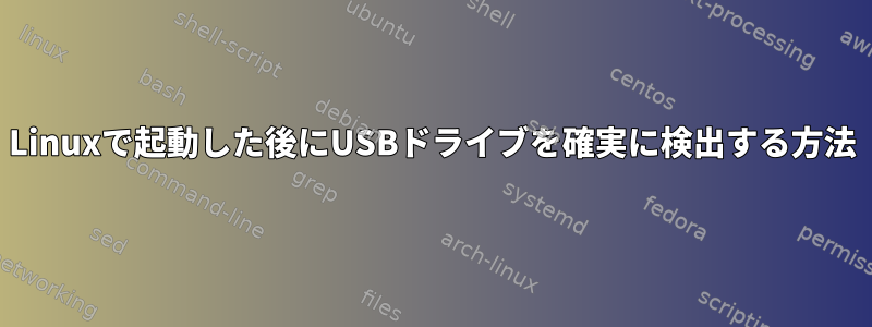 Linuxで起動した後にUSBドライブを確実に検出する方法