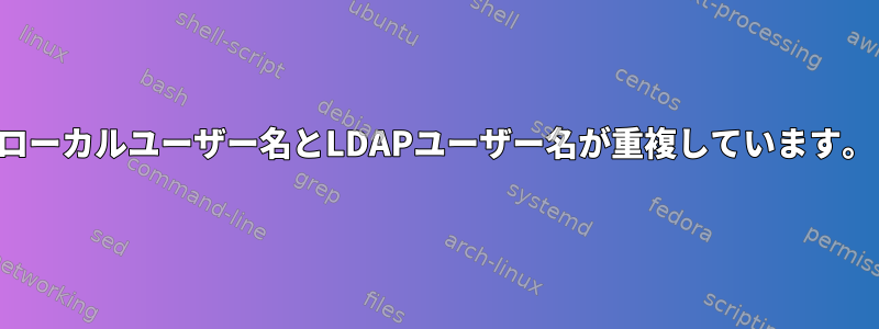 ローカルユーザー名とLDAPユーザー名が重複しています。