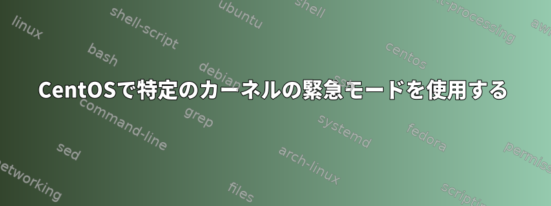 CentOSで特定のカーネルの緊急モードを使用する