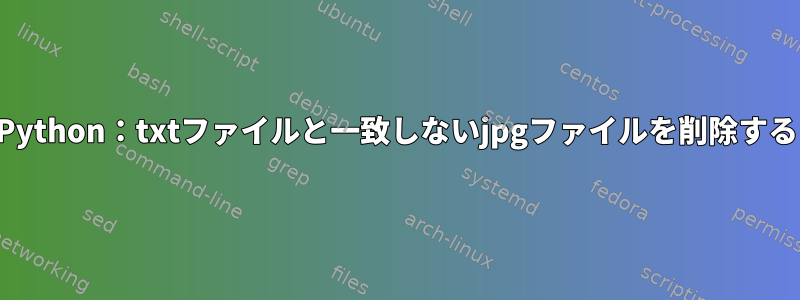 Python：txtファイルと一致しないjpgファイルを削除する