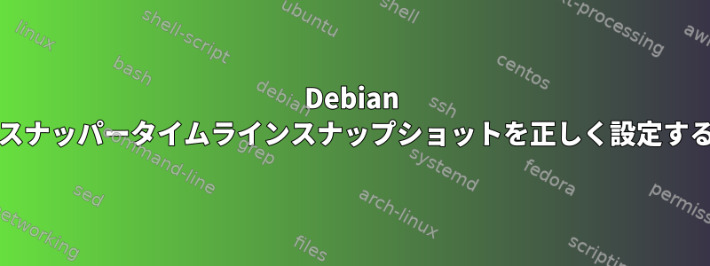 Debian Busterでスナッパータイムラインスナップショットを正しく設定する方法は？