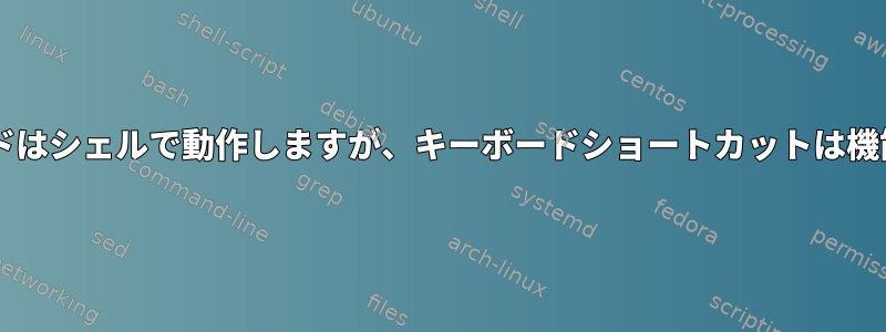 Xclipコマンドはシェルで動作しますが、キーボードショートカットは機能しません。