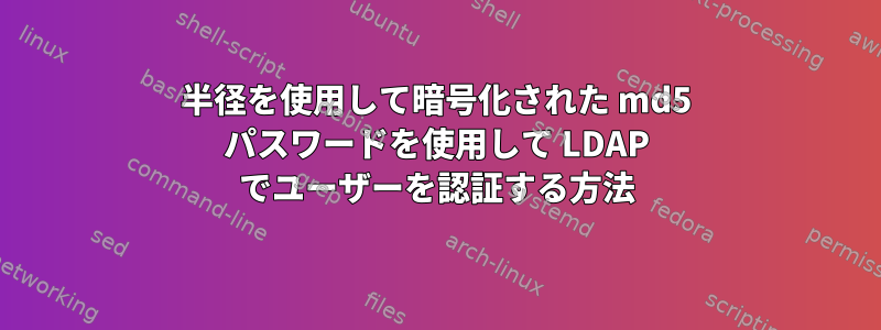 半径を使用して暗号化された md5 パスワードを使用して LDAP でユーザーを認証する方法