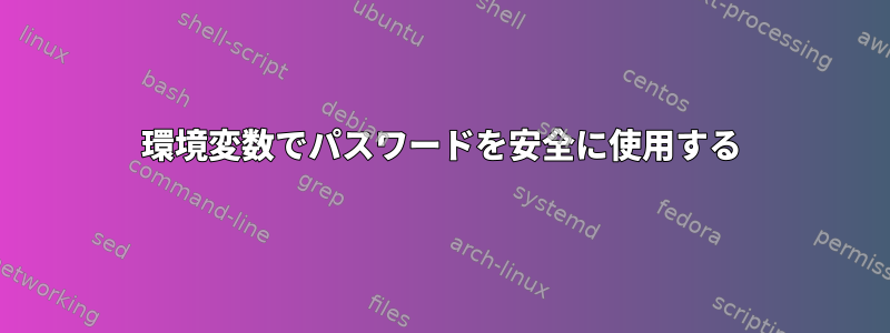 環境変数でパスワードを安全に使用する