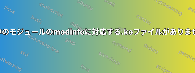 実行中のモジュールのmodinfoに対応する.koファイルがありません。