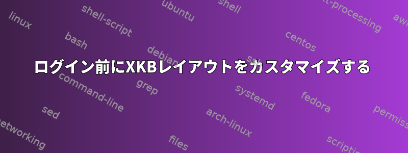 ログイン前にXKBレイアウトをカスタマイズする