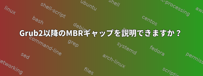 Grub2以降のMBRギャップを説明できますか？