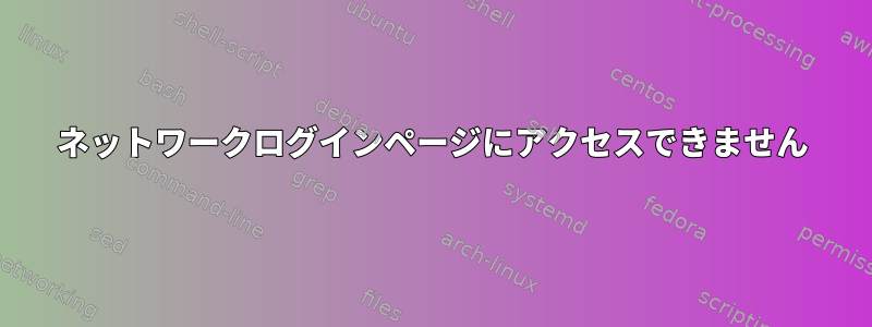 ネットワークログインページにアクセスできません