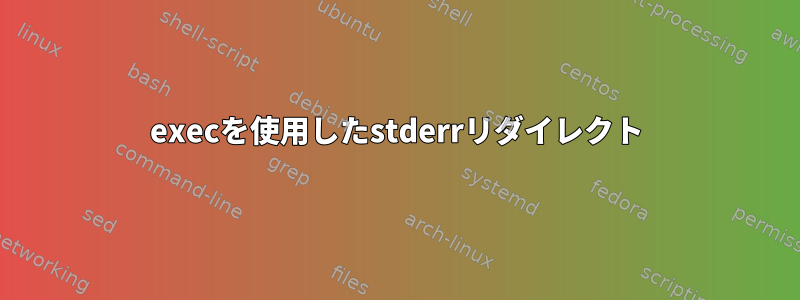 execを使用したstderrリダイレクト