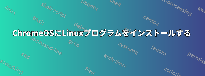 ChromeOSにLinuxプログラムをインストールする