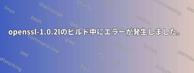 openssl-1.0.2lのビルド中にエラーが発生しました。